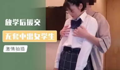 放学后援交 无套中出女学生